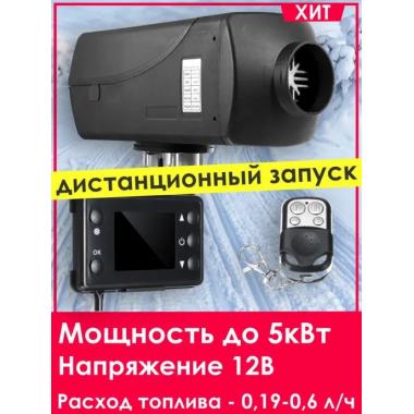 Автономный отопитель KINGMOON  5кВ-24  (5 кВ., 24в.) Тамбов